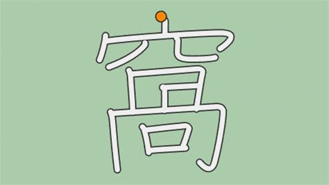 窩 意味|「窩」の画数・部首・書き順・読み方・意味まとめ